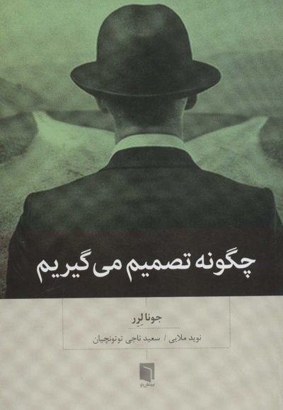 چگونه تصمیم می گیریم
